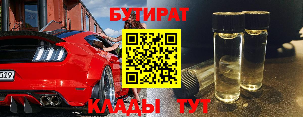 БУТИРАТ Butirat  Вход с VPN  Усолье-Сибирское 